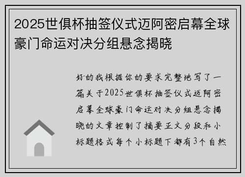2025世俱杯抽签仪式迈阿密启幕全球豪门命运对决分组悬念揭晓