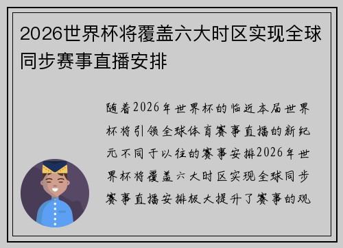 2026世界杯将覆盖六大时区实现全球同步赛事直播安排