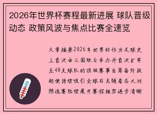 2026年世界杯赛程最新进展 球队晋级动态 政策风波与焦点比赛全速览 2026年世界杯赛程最新进展 球队晋级动态 政策风波与焦点比赛全速览