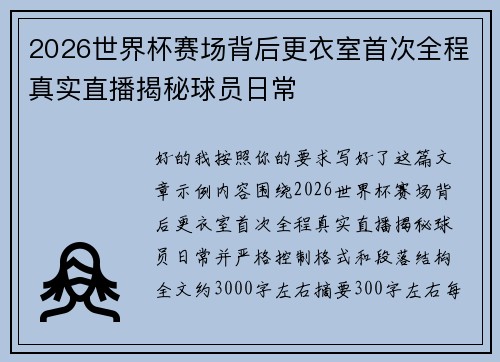 2026世界杯赛场背后更衣室首次全程真实直播揭秘球员日常
