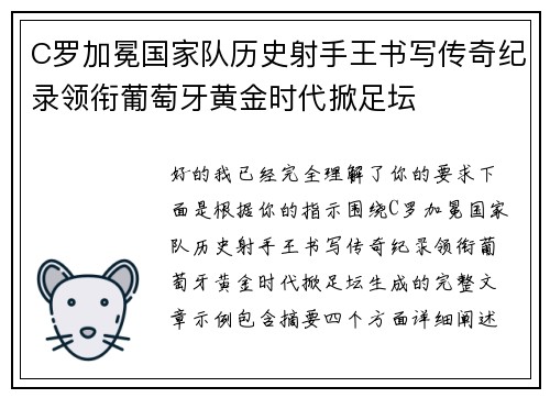 C罗加冕国家队历史射手王书写传奇纪录领衔葡萄牙黄金时代掀足坛 C罗加冕国家队历史射手王书写传奇纪录领衔葡萄牙黄金时代掀足坛