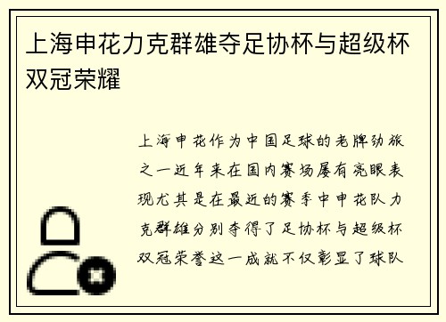 上海申花力克群雄夺足协杯与超级杯双冠荣耀