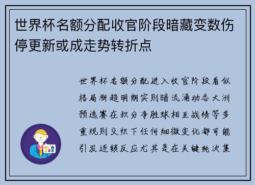 世界杯名额分配收官阶段暗藏变数伤停更新或成走势转折点 世界杯名额分配收官阶段暗藏变数伤停更新或成走势转折点