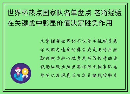世界杯热点国家队名单盘点 老将经验在关键战中彰显价值决定胜负作用