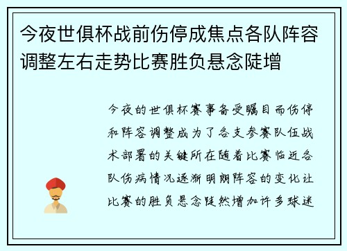 今夜世俱杯战前伤停成焦点各队阵容调整左右走势比赛胜负悬念陡增 今夜世俱杯战前伤停成焦点各队阵容调整左右走势比赛胜负悬念陡增