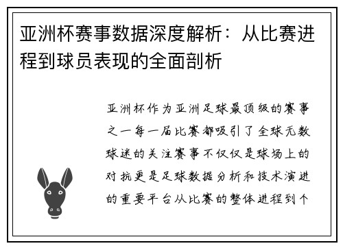 亚洲杯赛事数据深度解析:从比赛进程到球员表现的全面剖析 亚洲杯赛事数据深度解析:从比赛进程到球员表现的全面剖析