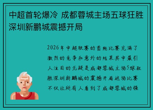 中超首轮爆冷 成都蓉城主场五球狂胜深圳新鹏城震撼开局