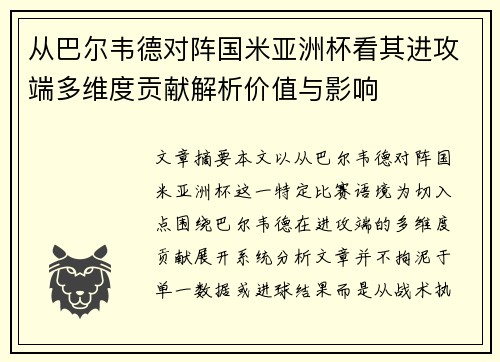 从巴尔韦德对阵国米亚洲杯看其进攻端多维度贡献解析价值与影响 从巴尔韦德对阵国米亚洲杯看其进攻端多维度贡献解析价值与影响