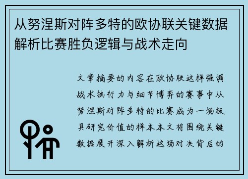 从努涅斯对阵多特的欧协联关键数据解析比赛胜负逻辑与战术走向