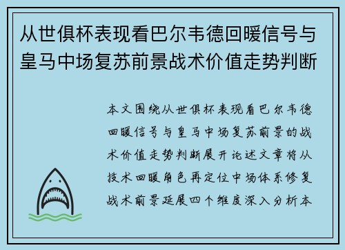 从世俱杯表现看巴尔韦德回暖信号与皇马中场复苏前景战术价值走势判断 从世俱杯表现看巴尔韦德回暖信号与皇马中场复苏前景战术价值走势判断