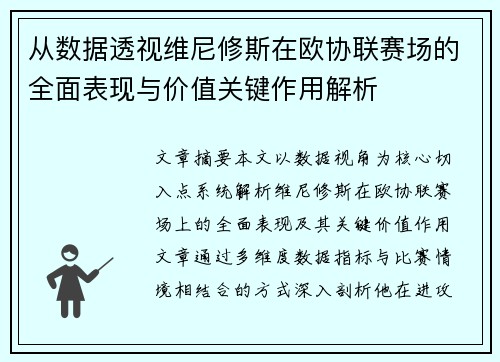 从数据透视维尼修斯在欧协联赛场的全面表现与价值关键作用解析
