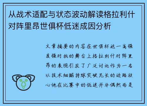 从战术适配与状态波动解读格拉利什对阵里昂世俱杯低迷成因分析