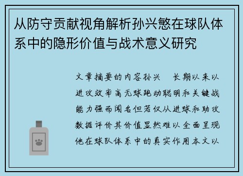 从防守贡献视角解析孙兴慜在球队体系中的隐形价值与战术意义研究 从防守贡献视角解析孙兴慜在球队体系中的隐形价值与战术意义研究
