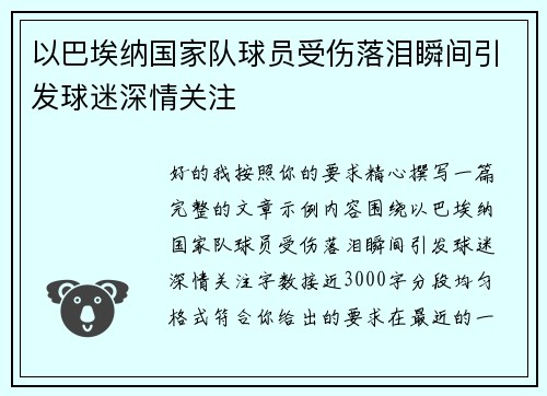 以巴埃纳国家队球员受伤落泪瞬间引发球迷深情关注