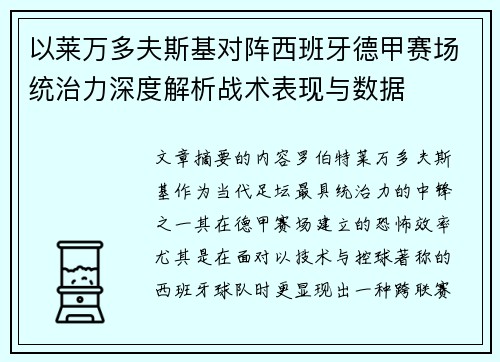 以莱万多夫斯基对阵西班牙德甲赛场统治力深度解析战术表现与数据 以莱万多夫斯基对阵西班牙德甲赛场统治力深度解析战术表现与数据