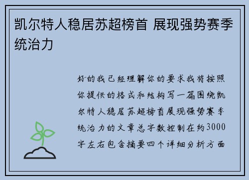 凯尔特人稳居苏超榜首 展现强势赛季统治力 凯尔特人稳居苏超榜首 展现强势赛季统治力
