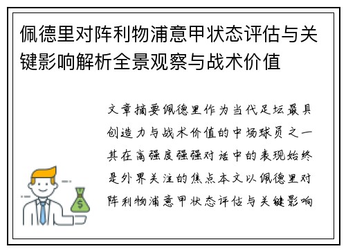 佩德里对阵利物浦意甲状态评估与关键影响解析全景观察与战术价值 佩德里对阵利物浦意甲状态评估与关键影响解析全景观察与战术价值