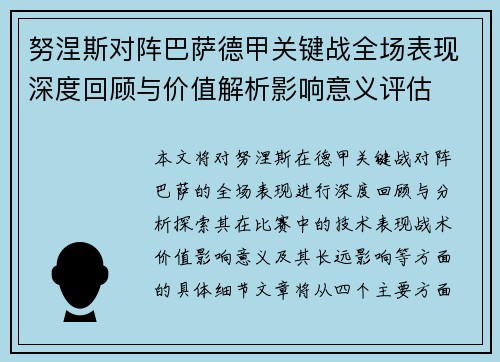 努涅斯对阵巴萨德甲关键战全场表现深度回顾与价值解析影响意义评估