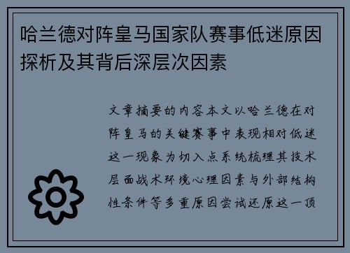 哈兰德对阵皇马国家队赛事低迷原因探析及其背后深层次因素