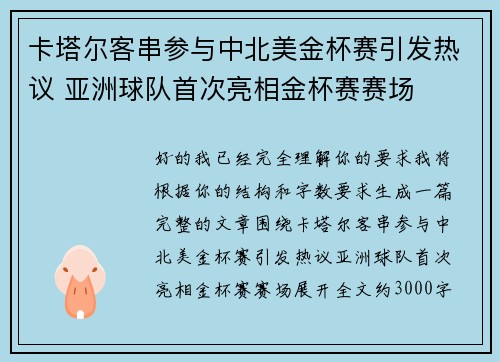 卡塔尔客串参与中北美金杯赛引发热议 亚洲球队首次亮相金杯赛赛场