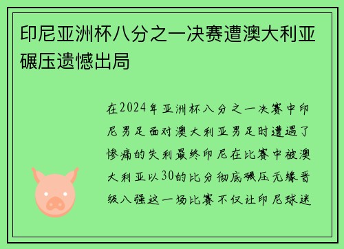 印尼亚洲杯八分之一决赛遭澳大利亚碾压遗憾出局 印尼亚洲杯八分之一决赛遭澳大利亚碾压遗憾出局