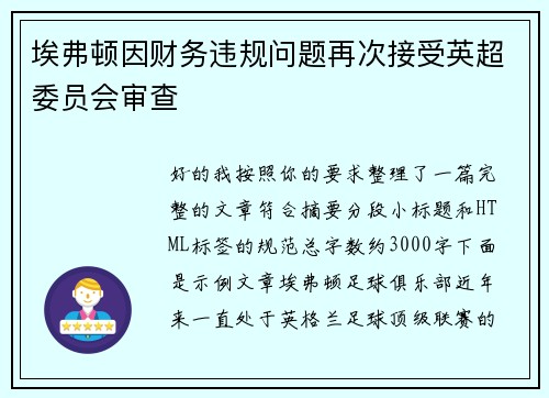 埃弗顿因财务违规问题再次接受英超委员会审查 埃弗顿因财务违规问题再次接受英超委员会审查
