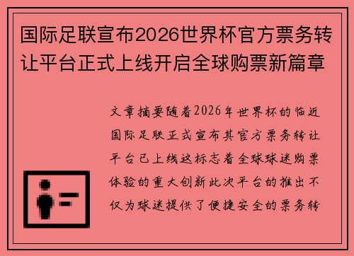 国际足联宣布2026世界杯官方票务转让平台正式上线开启全球购票新篇章 国际足联宣布2026世界杯官方票务转让平台正式上线开启全球购票新篇章