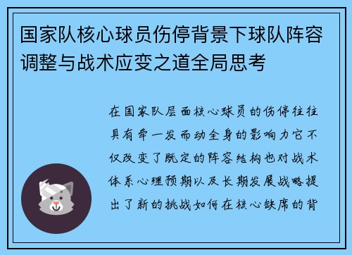 国家队核心球员伤停背景下球队阵容调整与战术应变之道全局思考 国家队核心球员伤停背景下球队阵容调整与战术应变之道全局思考