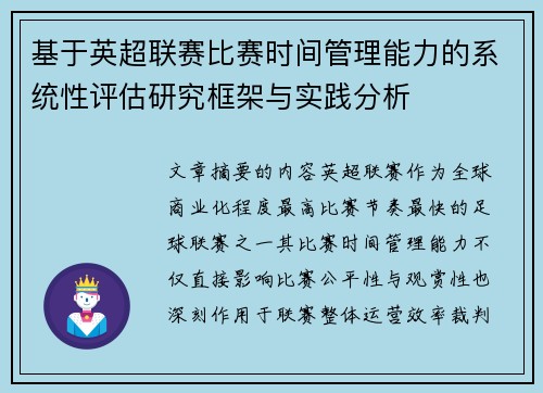 基于英超联赛比赛时间管理能力的系统性评估研究框架与实践分析 基于英超联赛比赛时间管理能力的系统性评估研究框架与实践分析
