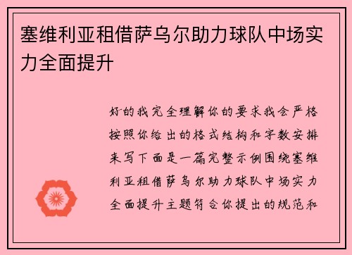 塞维利亚租借萨乌尔助力球队中场实力全面提升