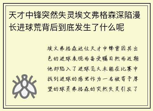 天才中锋突然失灵埃文弗格森深陷漫长进球荒背后到底发生了什么呢 天才中锋突然失灵埃文弗格森深陷漫长进球荒背后到底发生了什么呢