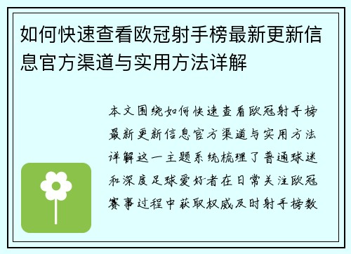 如何快速查看欧冠射手榜最新更新信息官方渠道与实用方法详解