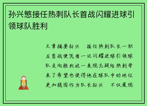 孙兴慜接任热刺队长首战闪耀进球引领球队胜利 孙兴慜接任热刺队长首战闪耀进球引领球队胜利