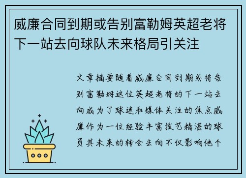 威廉合同到期或告别富勒姆英超老将下一站去向球队未来格局引关注 威廉合同到期或告别富勒姆英超老将下一站去向球队未来格局引关注