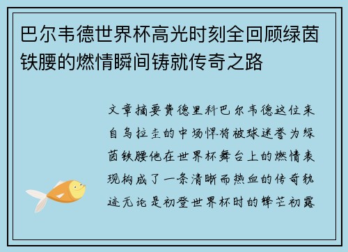 巴尔韦德世界杯高光时刻全回顾绿茵铁腰的燃情瞬间铸就传奇之路 巴尔韦德世界杯高光时刻全回顾绿茵铁腰的燃情瞬间铸就传奇之路