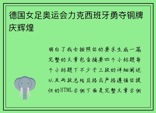 德国女足奥运会力克西班牙勇夺铜牌庆辉煌 德国女足奥运会力克西班牙勇夺铜牌庆辉煌