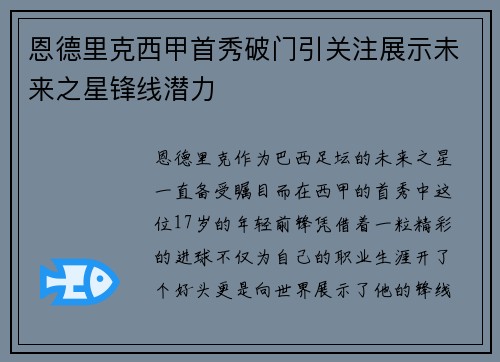 恩德里克西甲首秀破门引关注展示未来之星锋线潜力 恩德里克西甲首秀破门引关注展示未来之星锋线潜力