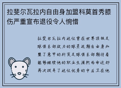 拉斐尔瓦拉内自由身加盟科莫首秀膝伤严重宣布退役令人惋惜