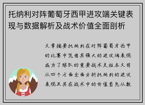 托纳利对阵葡萄牙西甲进攻端关键表现与数据解析及战术价值全面剖析