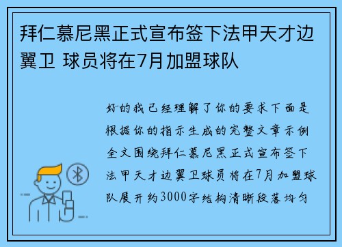 拜仁慕尼黑正式宣布签下法甲天才边翼卫 球员将在7月加盟球队