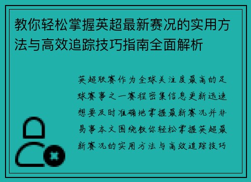教你轻松掌握英超最新赛况的实用方法与高效追踪技巧指南全面解析