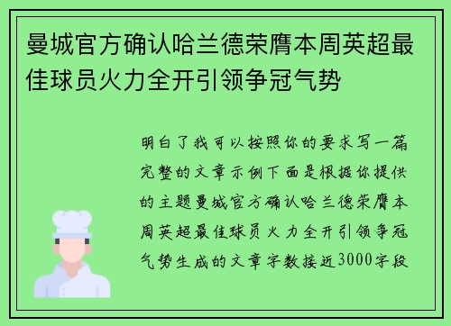 曼城官方确认哈兰德荣膺本周英超最佳球员火力全开引领争冠气势