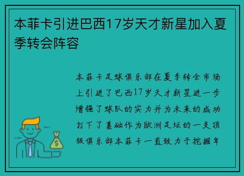 本菲卡引进巴西17岁天才新星加入夏季转会阵容 本菲卡引进巴西17岁天才新星加入夏季转会阵容