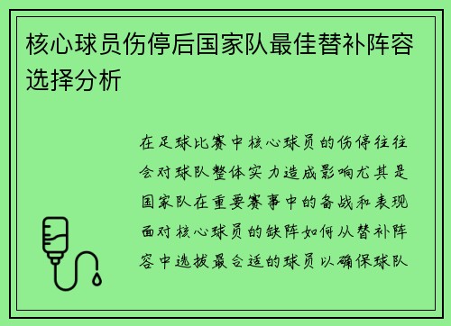 核心球员伤停后国家队最佳替补阵容选择分析 核心球员伤停后国家队最佳替补阵容选择分析