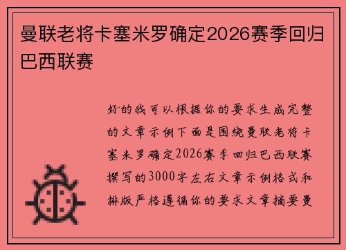 曼联老将卡塞米罗确定2026赛季回归巴西联赛 曼联老将卡塞米罗确定2026赛季回归巴西联赛
