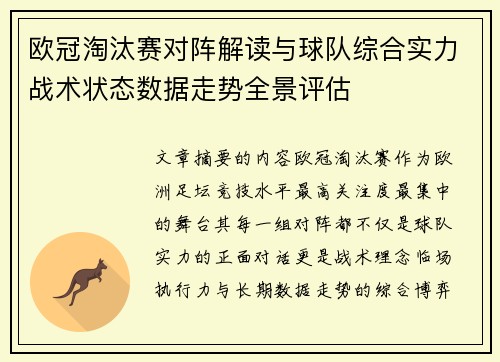 欧冠淘汰赛对阵解读与球队综合实力战术状态数据走势全景评估