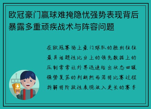 欧冠豪门赢球难掩隐忧强势表现背后暴露多重顽疾战术与阵容问题