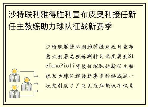 沙特联利雅得胜利宣布皮奥利接任新任主教练助力球队征战新赛季