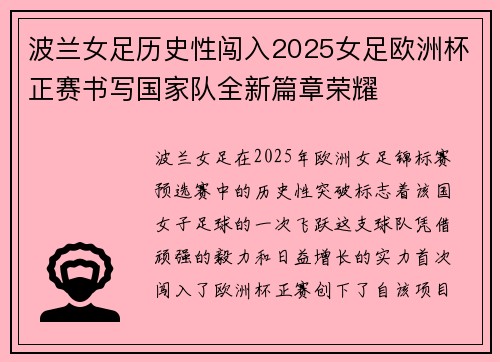 波兰女足历史性闯入2025女足欧洲杯正赛书写国家队全新篇章荣耀 波兰女足历史性闯入2025女足欧洲杯正赛书写国家队全新篇章荣耀