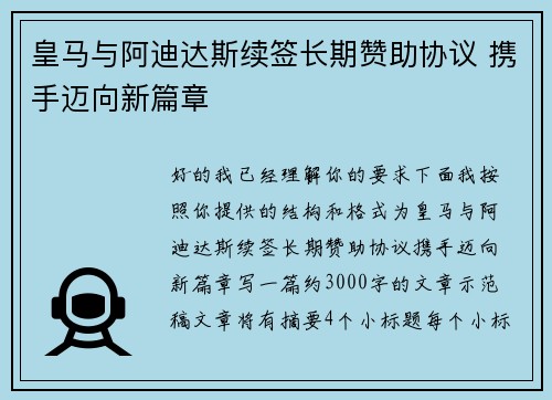 皇马与阿迪达斯续签长期赞助协议 携手迈向新篇章 皇马与阿迪达斯续签长期赞助协议 携手迈向新篇章